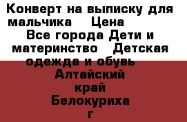 Конверт на выписку для мальчика  › Цена ­ 2 000 - Все города Дети и материнство » Детская одежда и обувь   . Алтайский край,Белокуриха г.